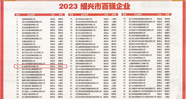 疯狂插屄视频权威发布丨2023绍兴市百强企业公布，长业建设集团位列第18位